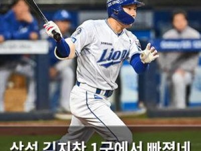삼성 김지찬 1군에서 빠졌네 팬들 반응 뜨거운 이유