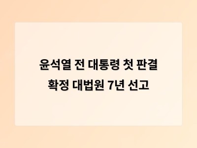 윤석열 전 대통령 공수처 체포 방해 혐의로 징역 7년 선고 받음