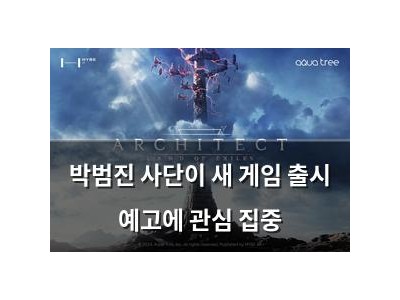 박범진 사단이 새 게임 출시 예고에 관심 집중