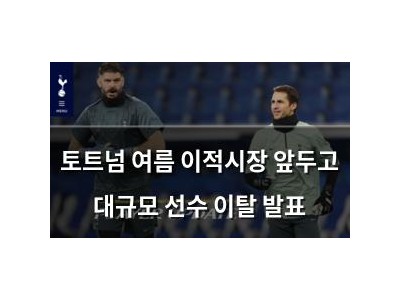 토트넘 여름 이적시장 앞두고 대규모 선수 이탈 발표