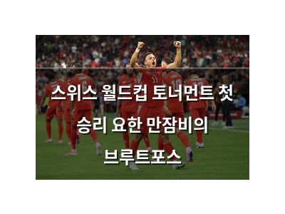 스위스 월드컵 토너먼트 첫 승리 요한 만잠비의 브루트포스