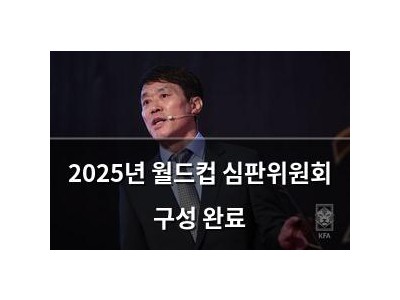 2025년 월드컵 심판위원회 구성 완료