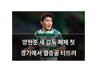 양현준 새 감독 체제 첫 경기에서 결승골 터뜨려