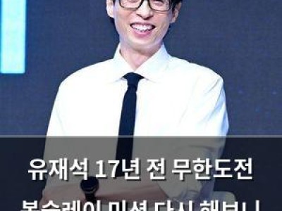 유재석 17년 전 무한도전 봅슬레이 미션 다시 해보니 뭉클하다