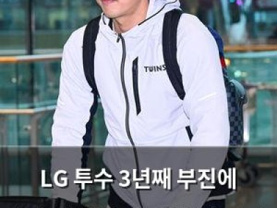 LG 투수 3년째 부진에 구속도 떨어지고 밸런스까지 잃었다