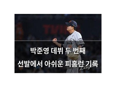 박준영 데뷔 두 번째 선발에서 아쉬운 피홈런 기록