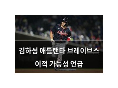 김하성 애틀랜타 브레이브스 이적 가능성 언급