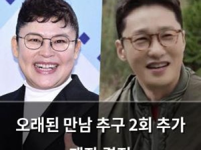 오래된 만남 추구 2회 추가 제작 결정