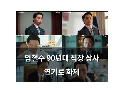 임철수 90년대 직장 상사 연기로 화제