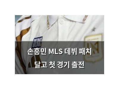 손흥민 MLS 데뷔 패치 달고 첫 경기 출전