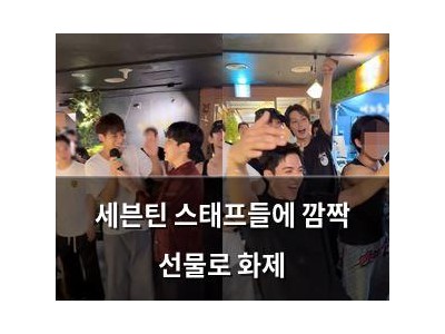 세븐틴 스태프들에 깜짝 선물로 화제