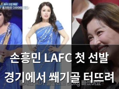 손흥민 LAFC 첫 선발 경기에서 쐐기골 터뜨려
