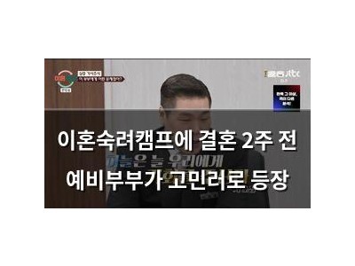 이혼숙려캠프에 결혼 2주 전 예비부부가 고민러로 등장