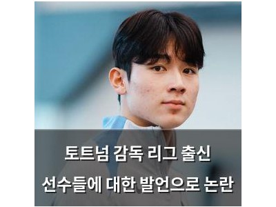 토트넘 감독 리그 출신 선수들에 대한 발언으로 논란