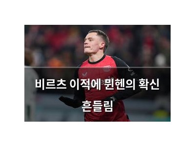 비르츠 이적에 뮌헨의 확신 흔들림
