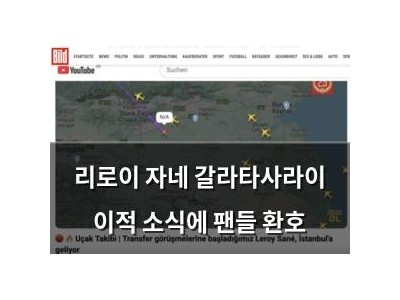 리로이 자네 갈라타사라이 이적 소식에 팬들 환호