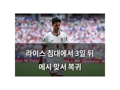 라이스 침대에서 3일 뒤 메시 맞서 복귀