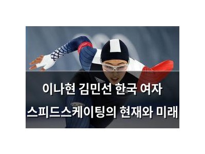 이나현 김민선 한국 여자 스피드스케이팅의 현재와 미래