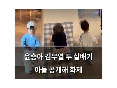 윤승아 김무열 두 살배기 아들 공개해 화제