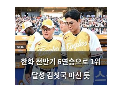 한화 전반기 6연승으로 1위 달성 김칫국 마신 듯