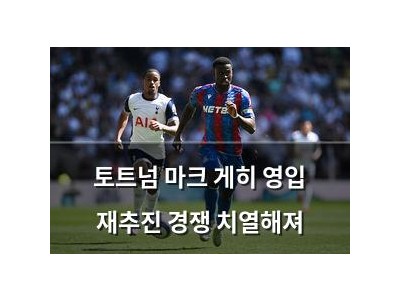 토트넘 마크 게히 영입 재추진 경쟁 치열해져