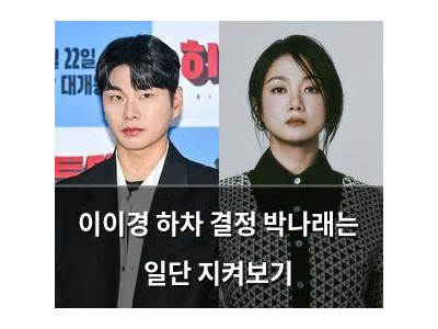 이이경 하차 결정 박나래는 일단 지켜보기