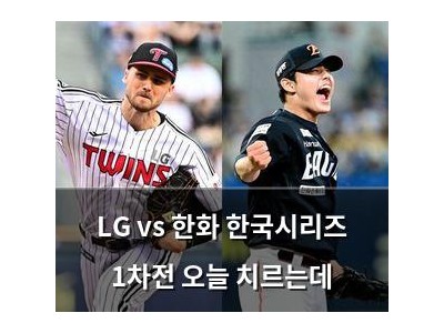 LG vs 한화 한국시리즈 1차전 오늘 치르는데