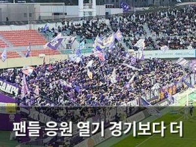 팬들 응원 열기 경기보다 더 뜨거운 이유