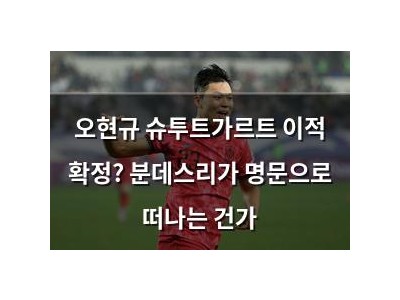 오현규 슈투트가르트 이적 확정? 분데스리가 명문으로 떠나는 건가