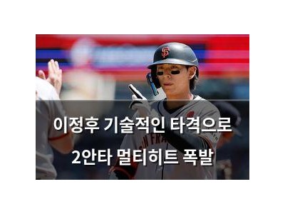 이정후 기술적인 타격으로 2안타 멀티히트 폭발