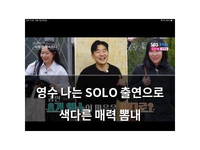 영수 나는 SOLO 출연으로 색다른 매력 뽐내