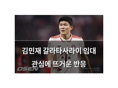 김민재 갈라타사라이 임대 관심에 뜨거운 반응