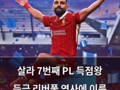 살라 7번째 PL 득점왕 등극 리버풀 역사에 이름 남김