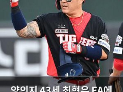 양의지 43세 최형우 FA에 이건 너무한 거 아냐