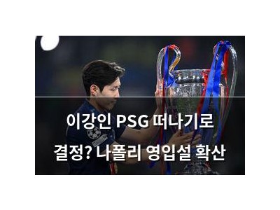 이강인 PSG 떠나기로 결정? 나폴리 영입설 확산