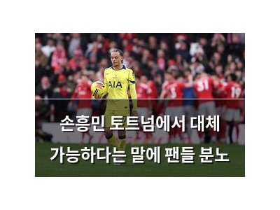 손흥민 토트넘에서 대체 가능하다는 말에 팬들 분노