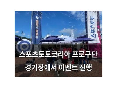 스포츠토토코리아 프로구단 경기장에서 이벤트 진행