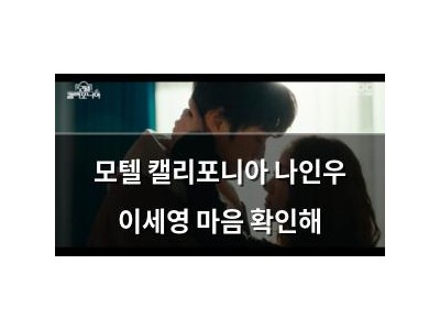 모텔 캘리포니아 나인우 이세영 마음 확인해