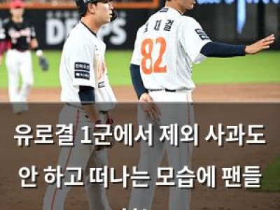 유로결 1군에서 제외 사과도 안 하고 떠나는 모습에 팬들 분노