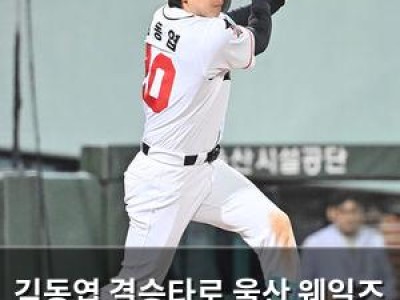 김동엽 결승타로 울산 웨일즈 7연승 달성