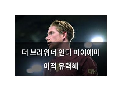 더 브라위너 인터 마이애미 이적 유력해
