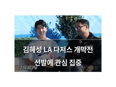 김혜성 LA 다저스 개막전 선발에 관심 집중