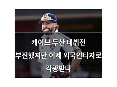 케이브 두산 데뷔전 부진했지만 이제 외국인타자로 각광받나