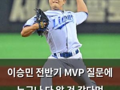 이승민 전반기 MVP 질문에 누구나 다 알 것 같다며 웃음