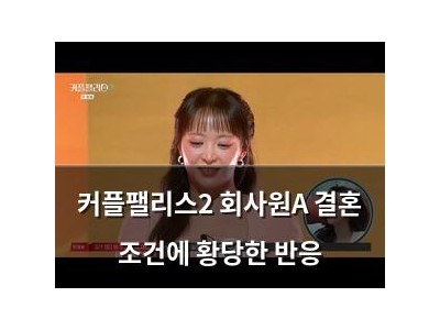 커플팰리스2 회사원A 결혼 조건에 황당한 반응