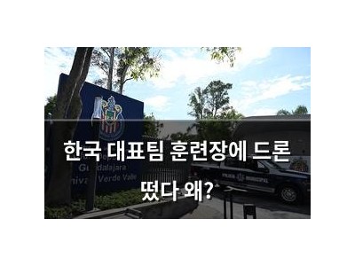 한국 대표팀 훈련장에 드론 떴다 왜?