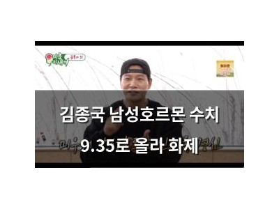 김종국 남성호르몬 수치 9.35로 올라 화제
