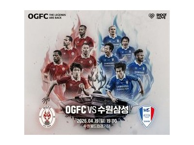 OGFC와 수원삼성 레전드 팀 선수 명단 공개