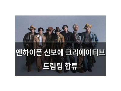엔하이픈 신보에 크리에이티브 드림팀 합류
