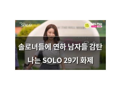 솔로녀들에 연하 남자들 감탄 나는 SOLO 29기 화제
